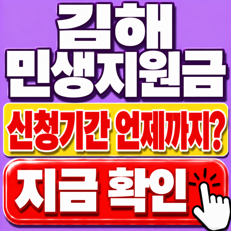 김해 민생지원금 신청기간 언제까지? 10만원 신청 날짜 확인하세요 (9.23 최신정보)