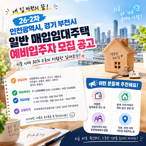 "월세 걱정 끝" 시세 30%로 거주하는 LH 인천·부천 매입임대주택 신청 방법은?