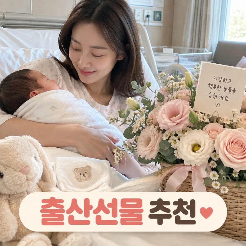출산선물 추천 | 신생아용품과 산모를 위한 꽃, 어떻게 고를까요?