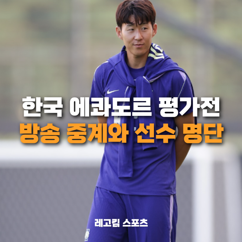 한국 에콰도르 평가전 중계 방송사와 주요 출전 선수