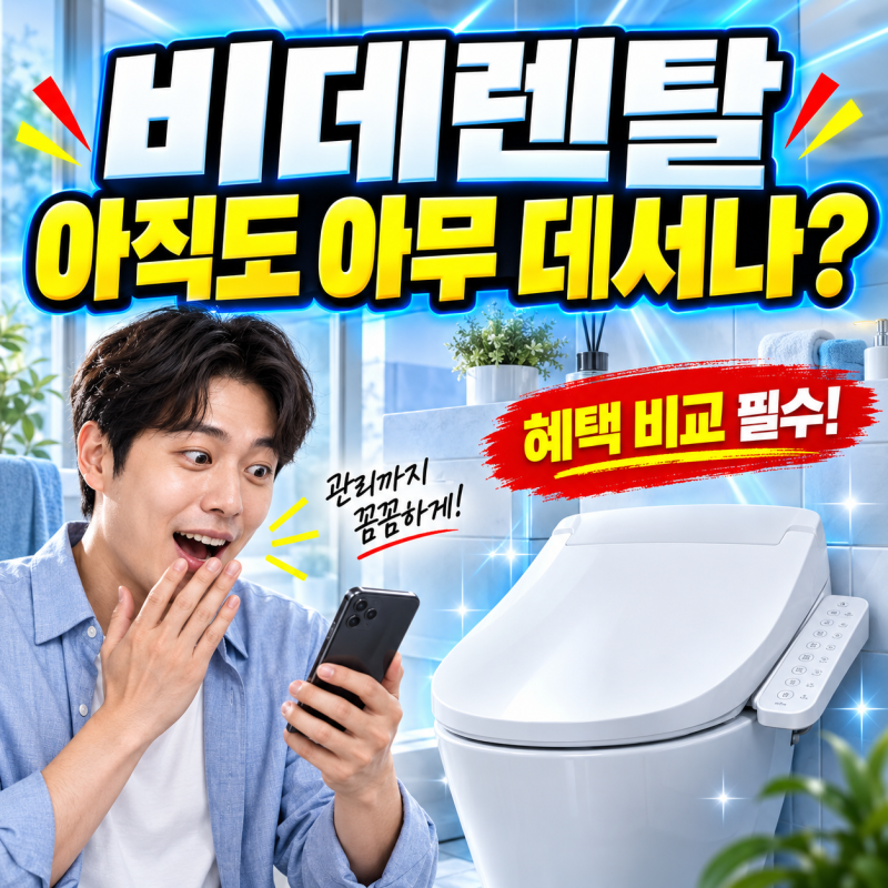 가정동 코웨이 비데 렌탈 최고의 선택