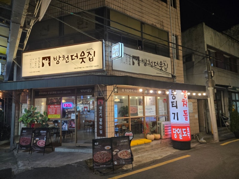 대구 김광석 거리 생고기 맛집 방천더웃집 방천시장 주차 후기