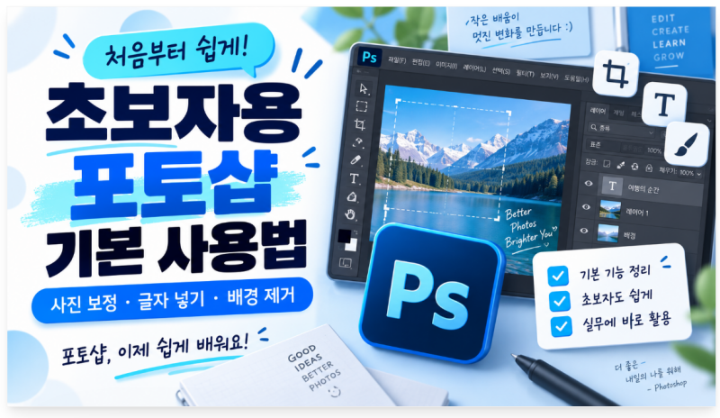 포토샵 초보자 사용법｜처음 시작하는 기본 기능 20가지