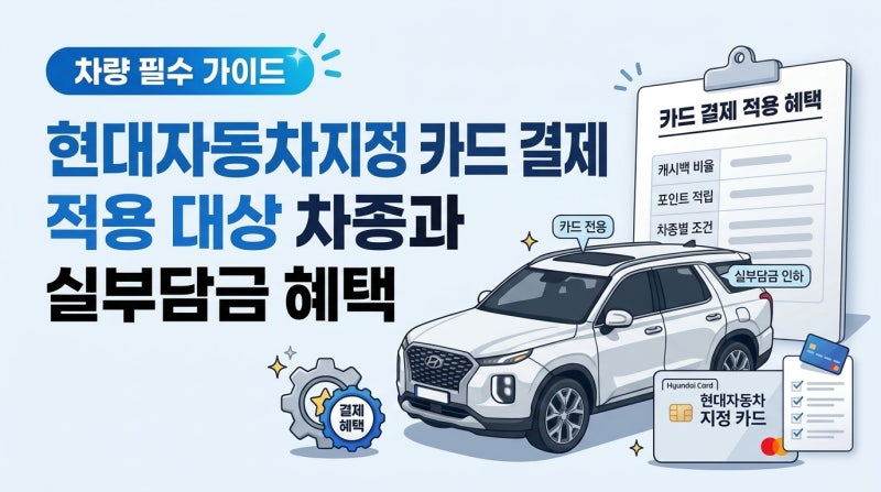 현대자동차 지정 카드 결제 적용 대상 차종과 실부담금 혜택