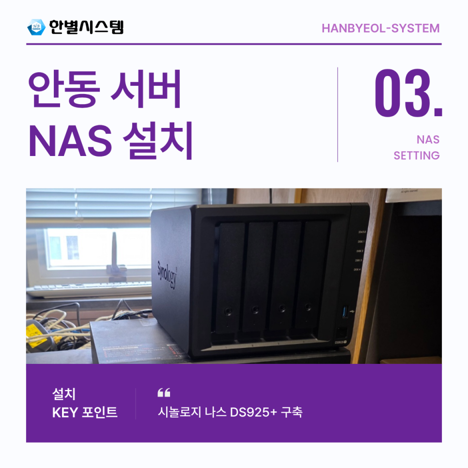 안동 NAS 서버 구축 유지보수 허브 관리 대구 경북 경남 시놀로지 나스 전문 업체 설치 후기 현장 사진 3