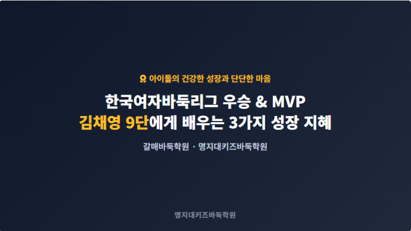 [갈매바둑학원] 한국여자바둑리그 우승과 MVP의 주인공 김채영 9단! 대기만성형 인재로 자라....