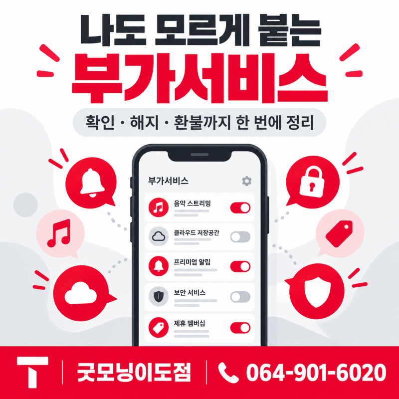 안 쓰는데 왜 돈이 나가지? 통신사 부가서비스 몰래 가입되는 이유와 해지 정리 (SKT·KT·LG유....