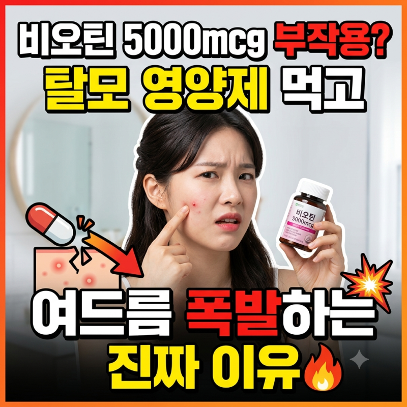 비오틴 5000mcg 부작용? 탈모 영양제 먹고 여드름 폭발하는 진짜 이유