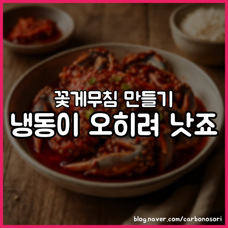 꽃게무침 만들기, 무침엔 냉동 꽃게가 살이 안 뭉개집니다