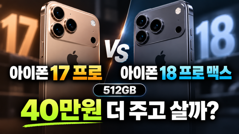아이폰17 프로 vs 아이폰18 프로 맥스 512GB, 40만원 더 주고 살까?