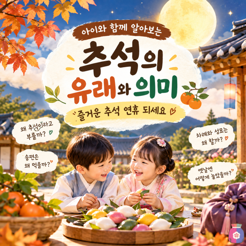 추석의 유래와 의미｜아이와 함께 알아보는 한가위 이야기