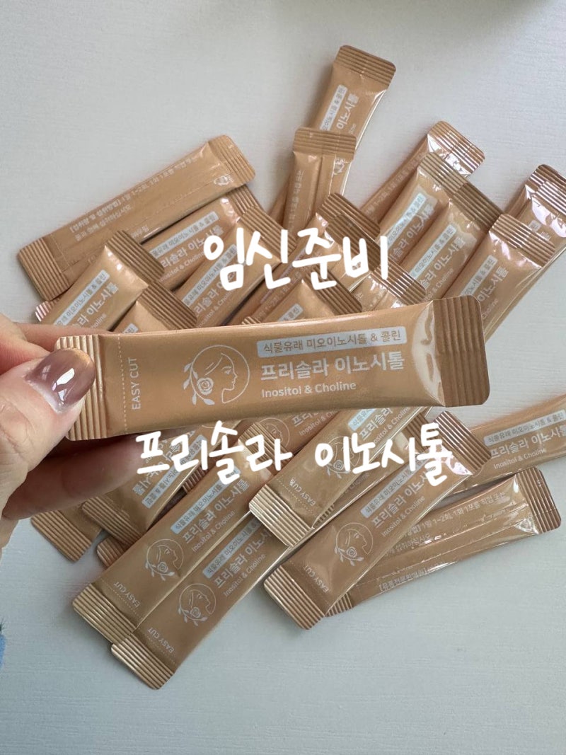 임신준비 프리솔라 이노시톨 찾는 분들께 추천하는 여성 건강 밸런스 루틴