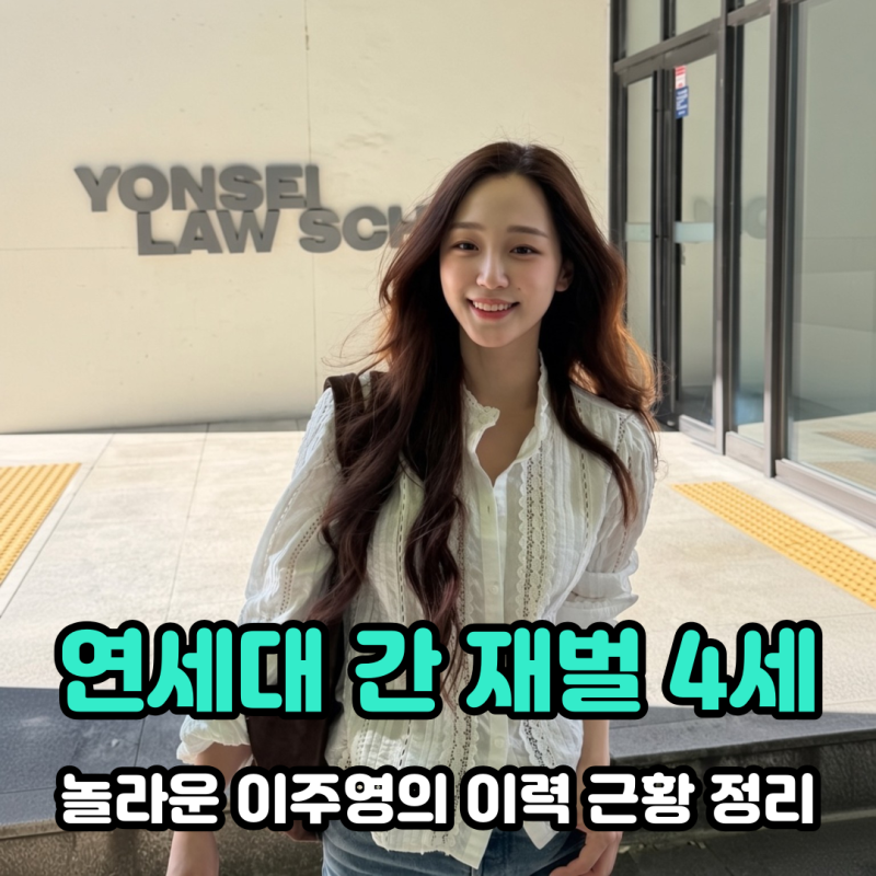 대림그룹 4세 이주영 연세대 교환학생 근황, "엄친딸도 모자란다" 2019 주식부자 4위