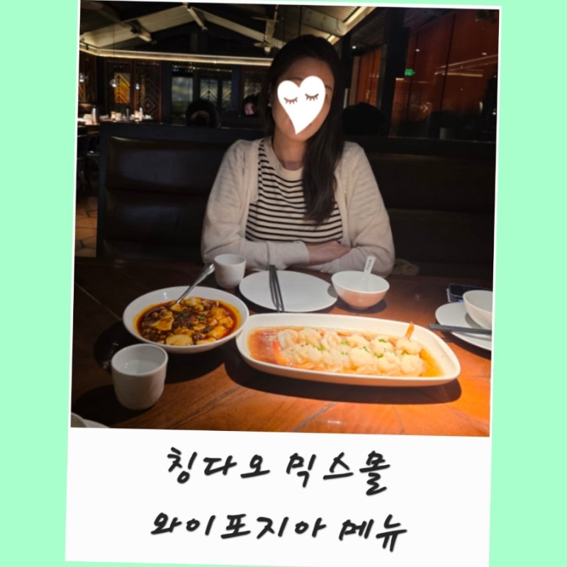 칭다오 믹스몰 맛집 와이포지아 완샹청 고덕지도 메뉴 外婆家