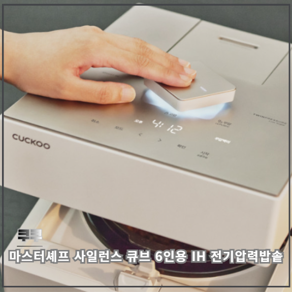 쿠쿠 마스터셰프 사일런스 큐브 6인용 IH 전기압력밥솥 살펴보기