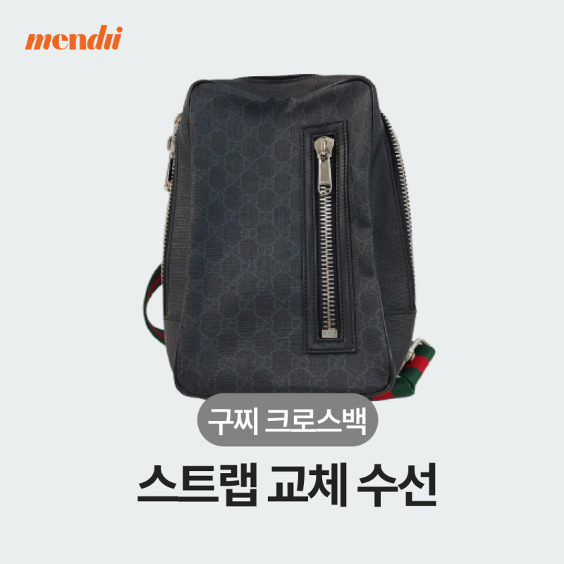 몸체는 멀쩡한데 어깨끈만 해진 구찌 슬링백, 스트랩 교체로 다시 멜 수 있을까?