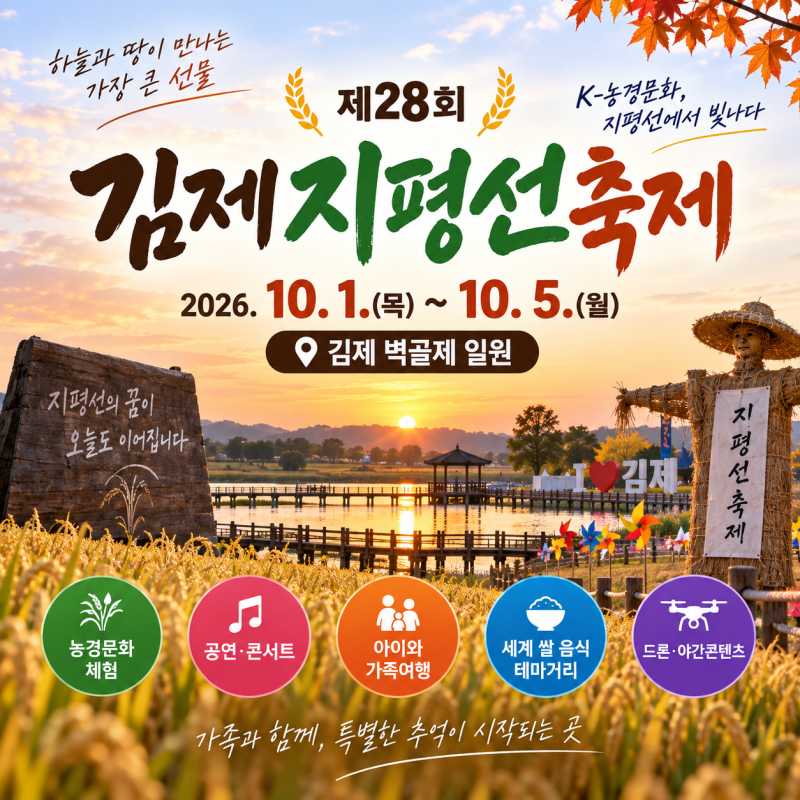 2026 김제지평선축제 일정｜추석 연휴 아이와 가볼만한곳 프로그램·주차·셔틀 총정리