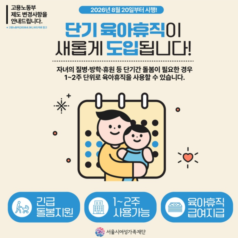 단기육아휴직 조건 제도 급여 2026 시행 아기 아플 때 1주일 신청방법
