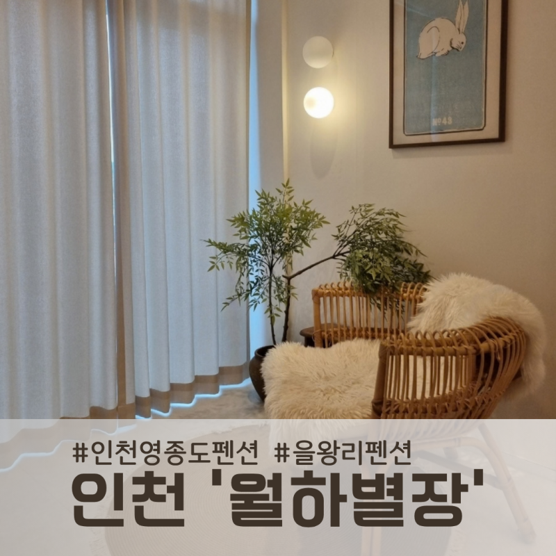을왕리 펜션, 월하별장에서 친구와 힐링하고 온 후기