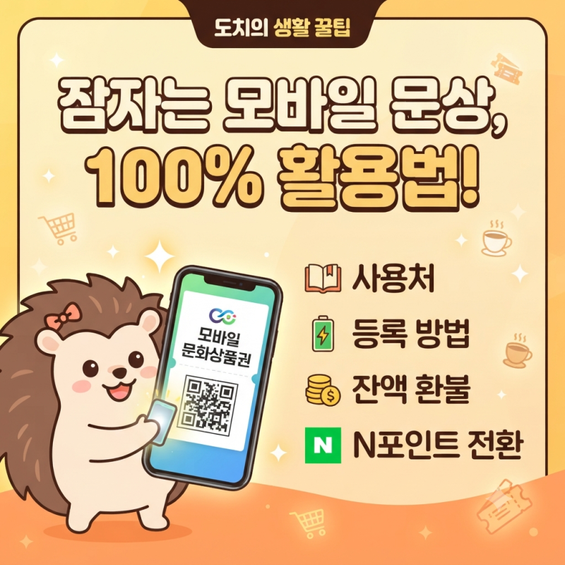 모바일 문화상품권 사용법 총정리! 사용처, 잔액 환불, 페이백 등록 방법까지 완벽 가이드