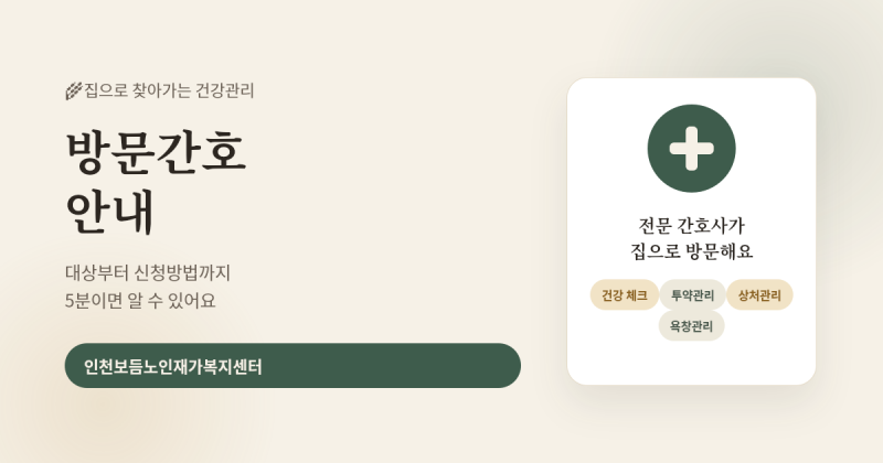 [주안동방문요양센터]방문간호란? 대상부터 신청방법까지 - 인천 주안동 재가복지센터가 알....
