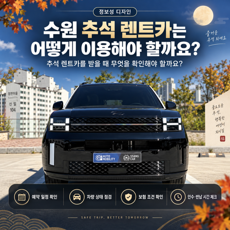 수원 명절 추석 렌트카 이용 방법, 사고 시 대처와 BF렌트카 혜택은?