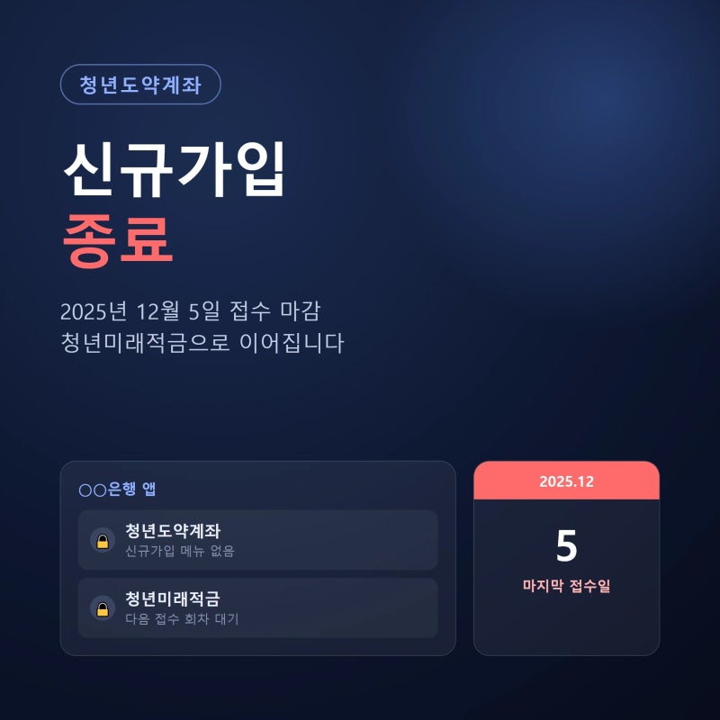 청년도약계좌 신규가입 종료일과 갈아타기·정부기여금