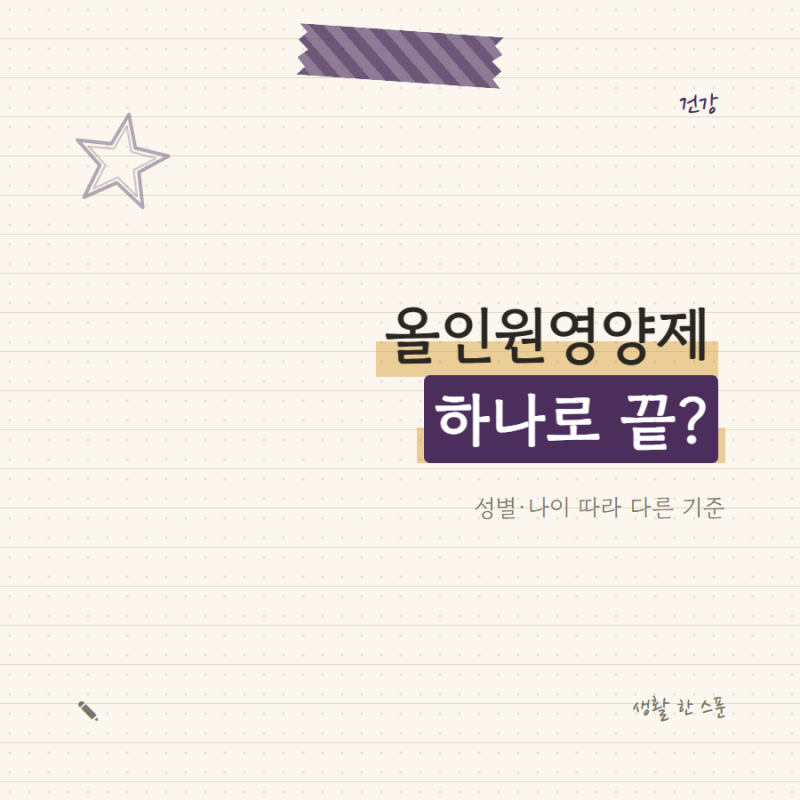 올인원영양제, 종합비타민이랑 같은 줄 알았는데 이렇게 다르더라고요