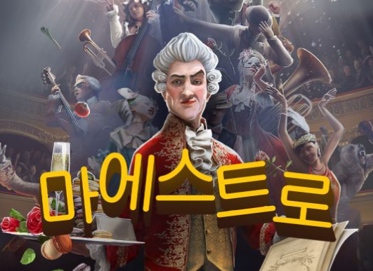 닌텐도 마에스트로 스위치1도 될까, 체험판부터 늘임표 조작법까지 총정리