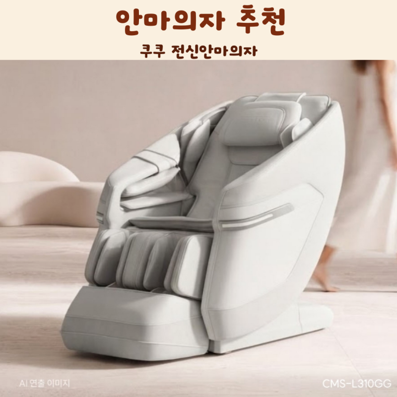 추석선물 안마의자 추천 쿠쿠 전신안마의자 집에서 편하게 마사지