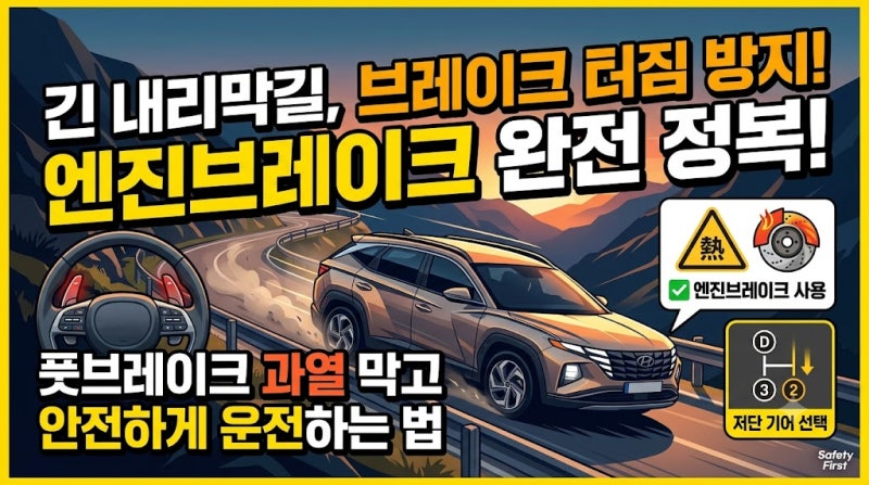 자동차 엔진브레이크는 언제 사용할까? 내리막길에서 알아두면 좋은 사용법