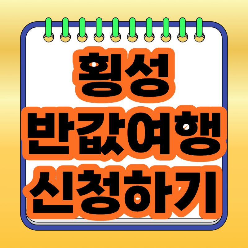 2026 횡성 반값여행 3차 신청방법, 횡성 여행지원금 최대 50만원 받는 법