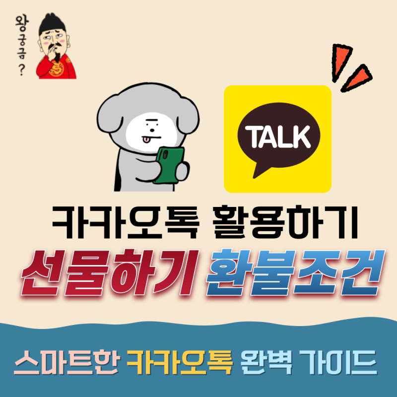 카카오톡 선물하기 받기 환불 : 100% 받으려면?