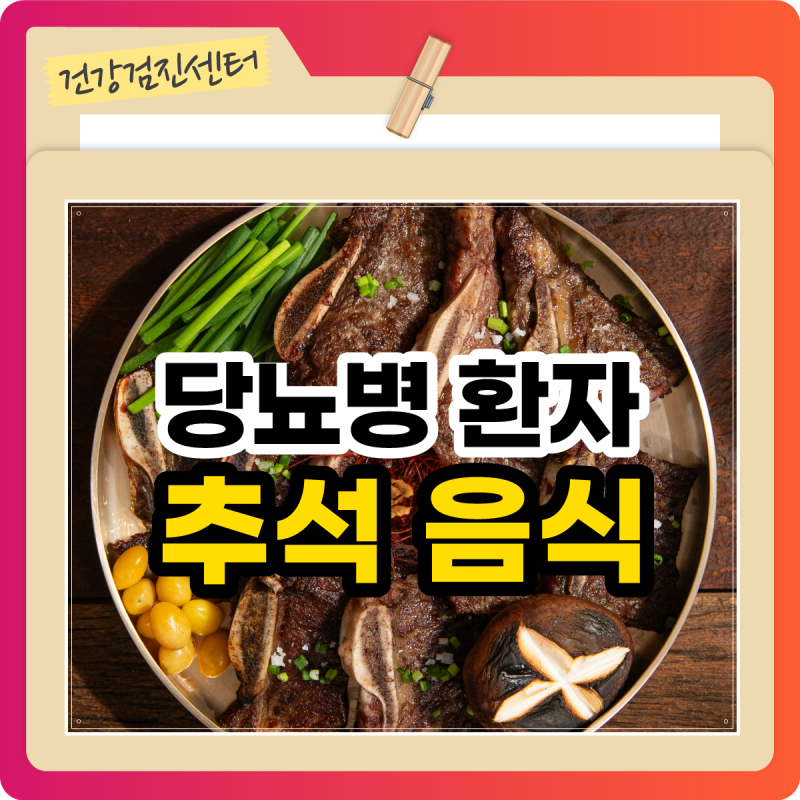 추석 음식, 당뇨 있다면 이렇게 조절하세요