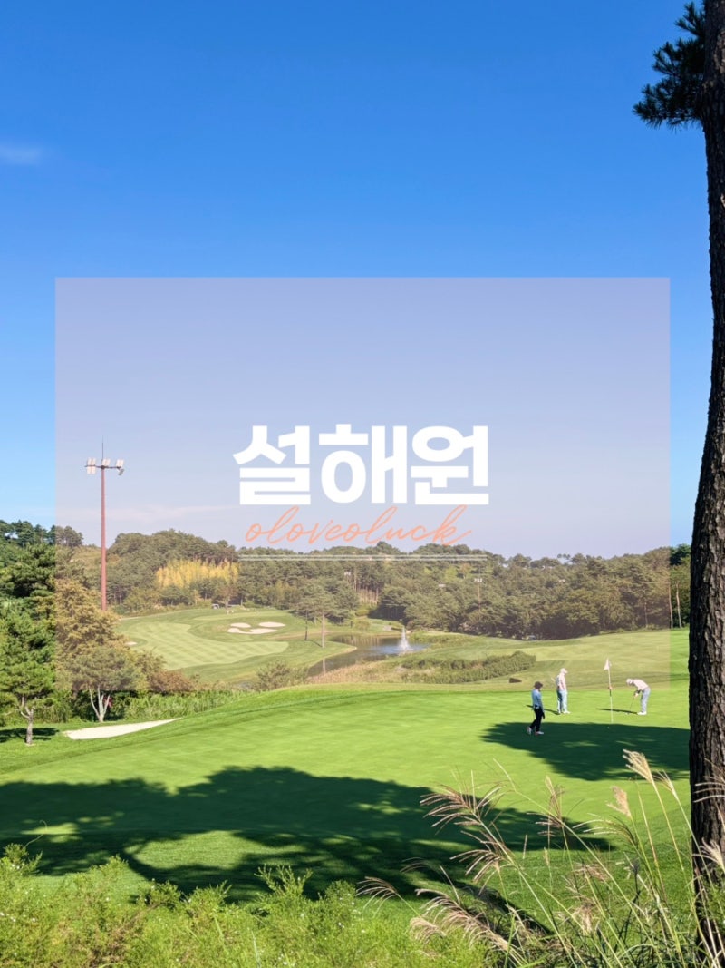양양 설해원 | 2박 3일 여행 라운딩, 풀빌라, 설해빵집, 설해온천