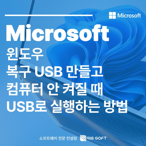 윈도우 복구 USB 만들고 컴퓨터 안 켜질 때 USB로 실행하는 방법
