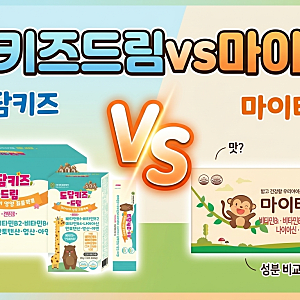도담키즈드림 마이타민 성장기 아이를 위한 약사 추천