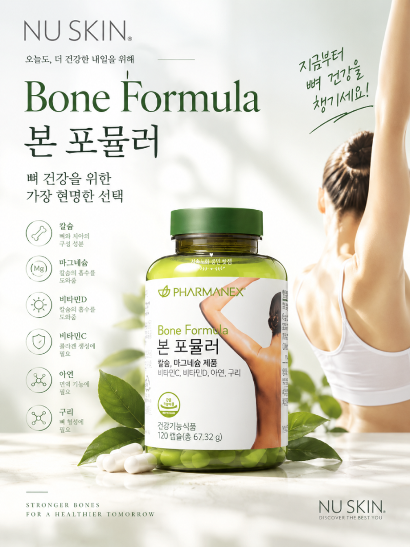 뼈건강 칼슘 영양제 추천 ㅣ 비타민D3 포함 최적의 배합 6중 멀티 뉴스킨 본포뮬러