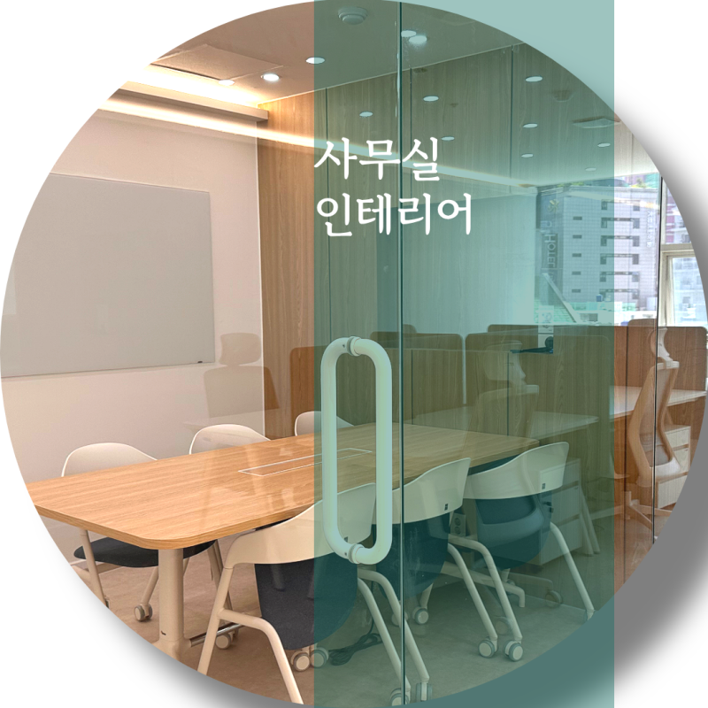 [양산 사무실 인테리어 1편] 깔끔하고 가성비 좋은 유리칸막이와 우드 포인트