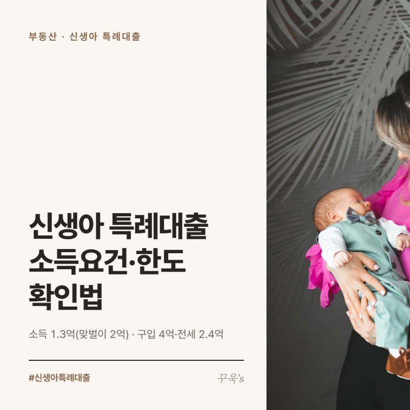 신생아 특례대출 소득요건·한도, 2026년 기준 총정리