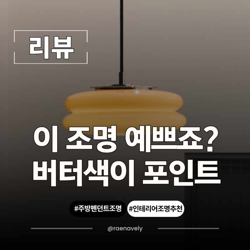 일광전구 주방 펜던트 조명 스노우맨25 버터 컬러, 34평 아파트 주방 설치 후기