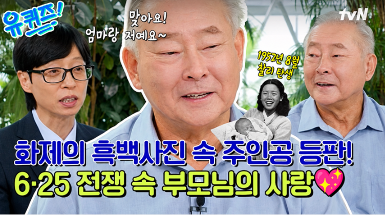 9월 23일 유 퀴즈 온 더 블럭 361회 전쟁 속 사랑 찰리 스미스, 이천 서씨 양경공파 종부 권순미