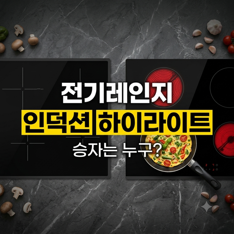 전기요금 아끼는 가을철 인덕션 vs 하이라이트 효율적 사용 팁