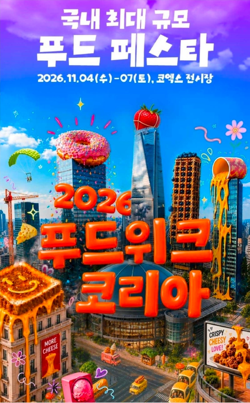 [2026 푸드위크 코리아] 코엑스 서울국제식품산업전 얼리버드 할인 예약 및 부스 총정리
