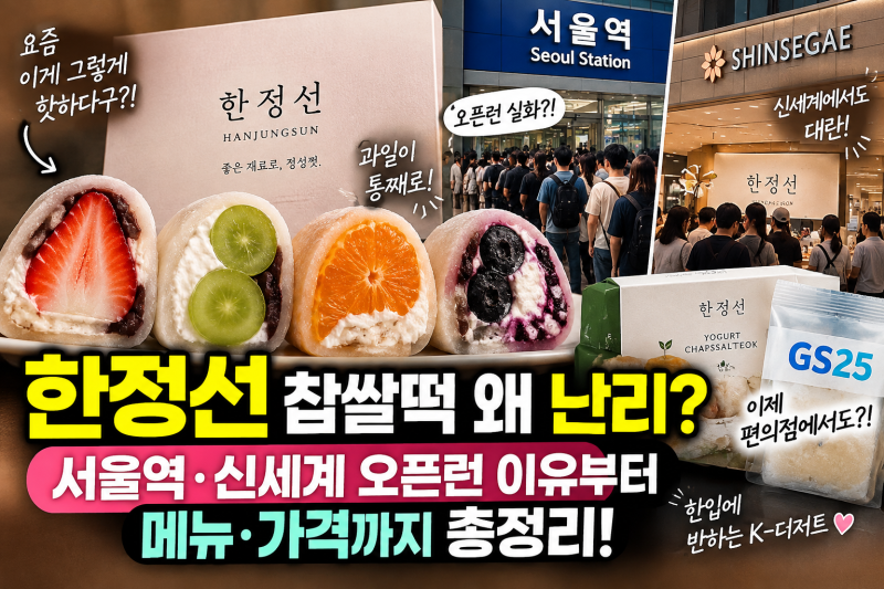 한정선 찹쌀떡 왜 난리? 서울역·신세계 오픈런 이유부터 메뉴 가격까지 총정리