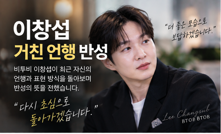 이창섭 거친 언행 반성, “더 재밌어야 한다는 집착”…무슨 발언이었나