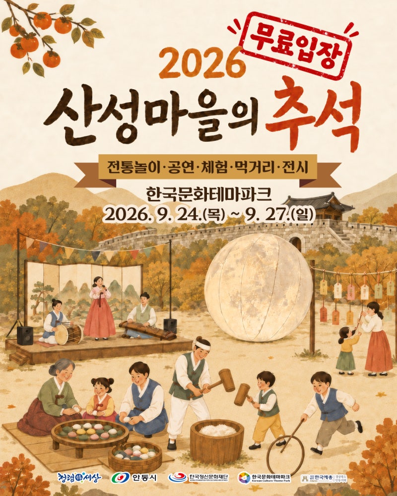 [경북/행사]2026 안동 산성마을의 추석 9월 24~27일｜한국문화테마파크 공연·체험·입장료 총정....