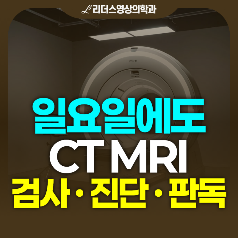 일요일 CT·MRI 당일 검사, 진단·판독 가능한 병원을 찾는다면