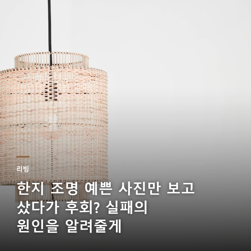 한지 조명 예쁜 사진만 보고 샀다가 후회? 실패의 원인을 알려줄게