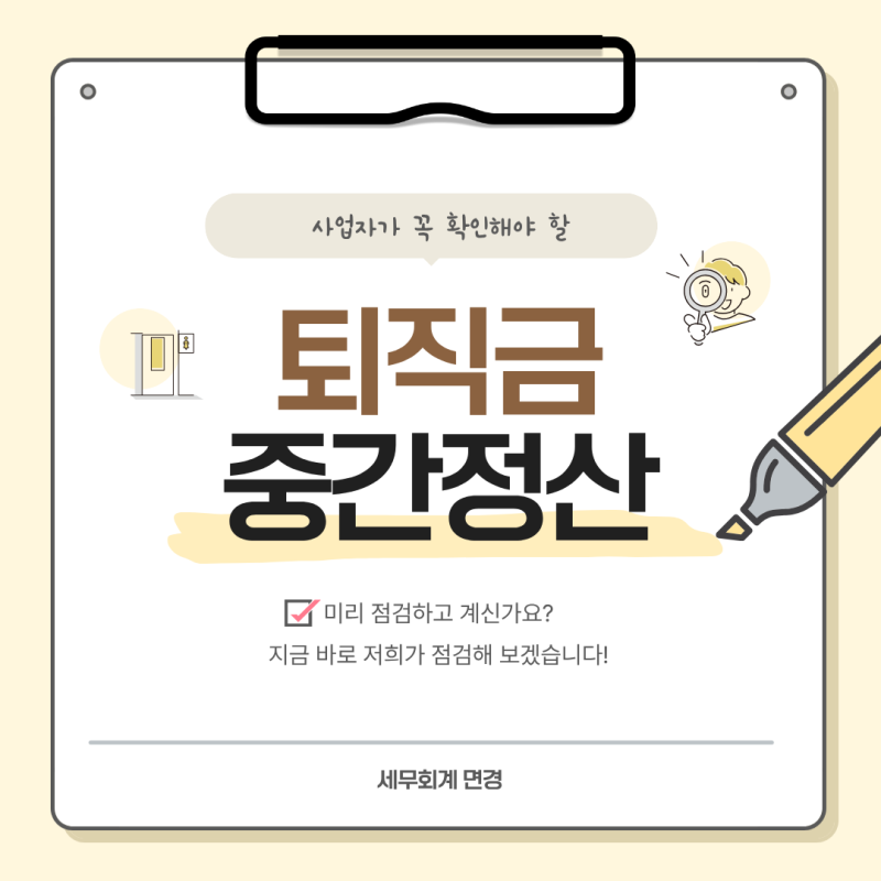 퇴직금 중간정산 후 최종 퇴직할 때 (퇴직금 계산방법, 퇴직소득세, 세액정산특례, 근속기간)
